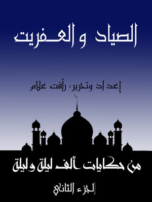 cover image of الصياد والعـفريت
